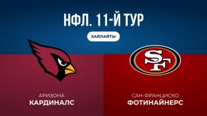 НФЛ. 11-й тур. «Аризона» — «Сан-Франциско» (обзор)