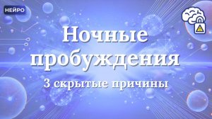 Ночные пробуждения | 3 скрытые причины