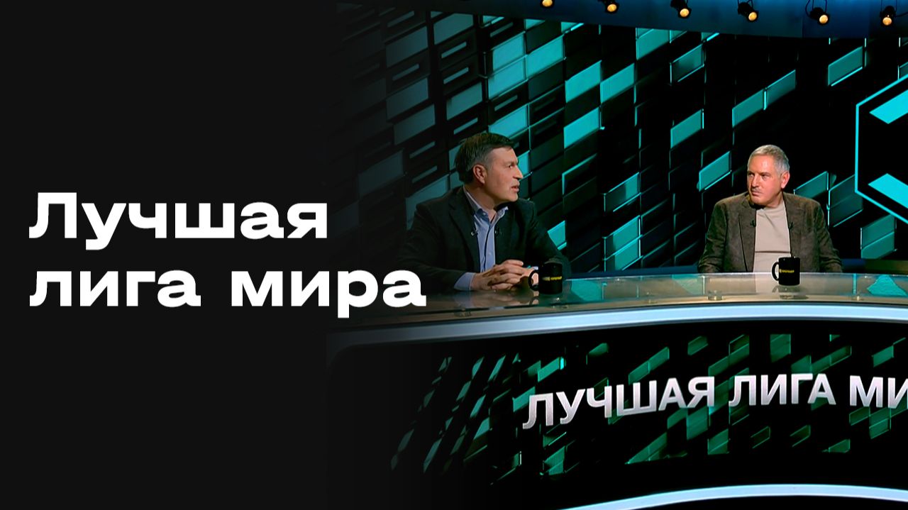 «Лучшая лига мира». Выпуск № 278 от 17.11.2025