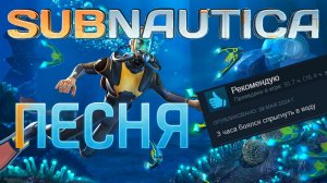Очень ГЛУБОКАЯ песня о Subnautica! #Subnautica #субнатика #субнаутика #aiпесня