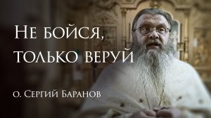 16.11.2025. Не бойся, только веруй