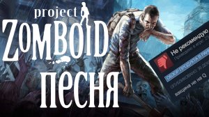 Песня Project Zomboid! Гайд по выживанию. Не совершайте этих ошибок #pz #projectzomboid #зомбоид