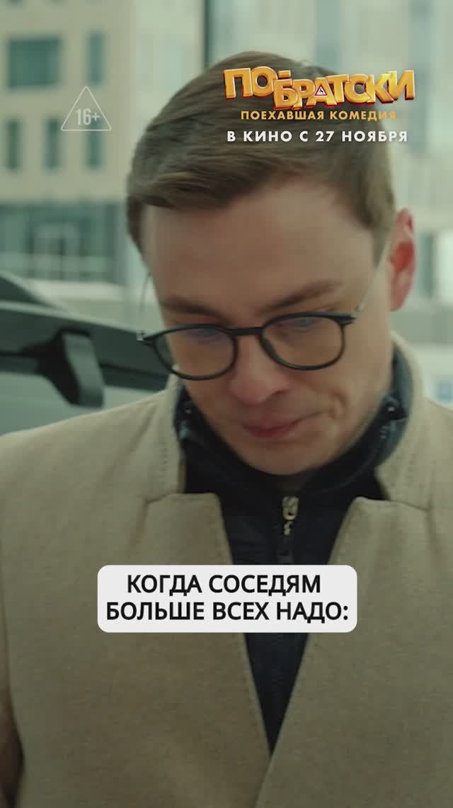 "Когда соседям больше всех надо" - "По-братски" в кино с 27 ноября! смотреть онлайн