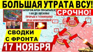Свежая сводка 17 ноября! Большая УТРАТА ВСУ! Бегство с Мирнограда! Прорыв Гуляйполю. Новопавловка