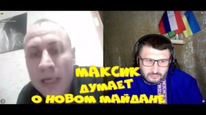 549. Максик думает о новом Майдане.