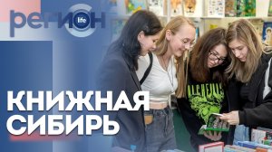 Регион LIFE | Книжная Сибирь | ОТС LIVE — прямая трансляция