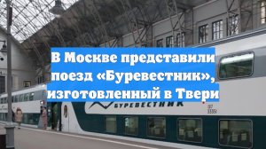 В Москве представили поезд «Буревестник», изготовленный в Твери