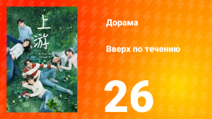 Вверх по течению 1 сезон 26 серия