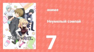 Неумелый сэмпай 7 серия (аниме-сериал, 2025)