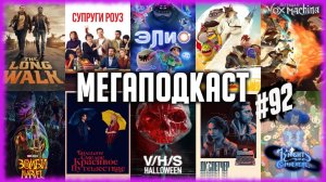 Долгая прогулка • Элио • Супруги Роуз • З/Л/О: Хэллоуин • Плохие парни 2 • Зомби Marvel • Диспетчер