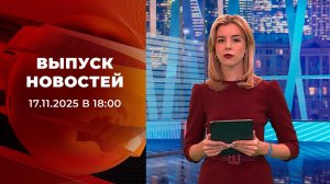 Выпуск новостей в 18:00 от 17.11.2025