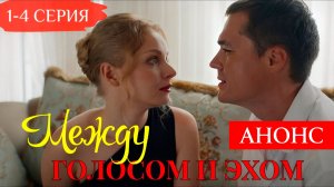 Между голосом и эхом 1,2,3,4 серия Анонс (драма 2025)