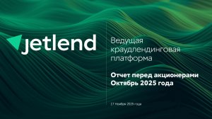 Отчет перед акционерами. Октябрь 2025