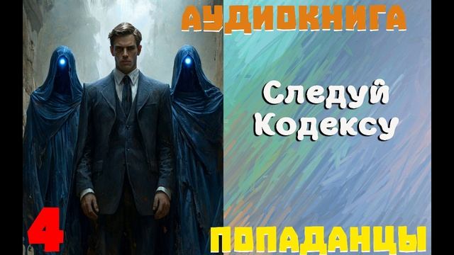 АУДИОКНИГА//ПОПАДАНЦЫ - СЛЕДУЙ КОДЕКСУ (Книга 4) смотреть онлайн