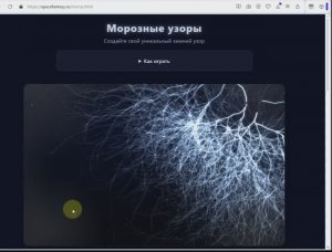 Генератор морозных узоров - браузерная игра