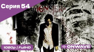 Монстр - 54 Серия  [OnWave]