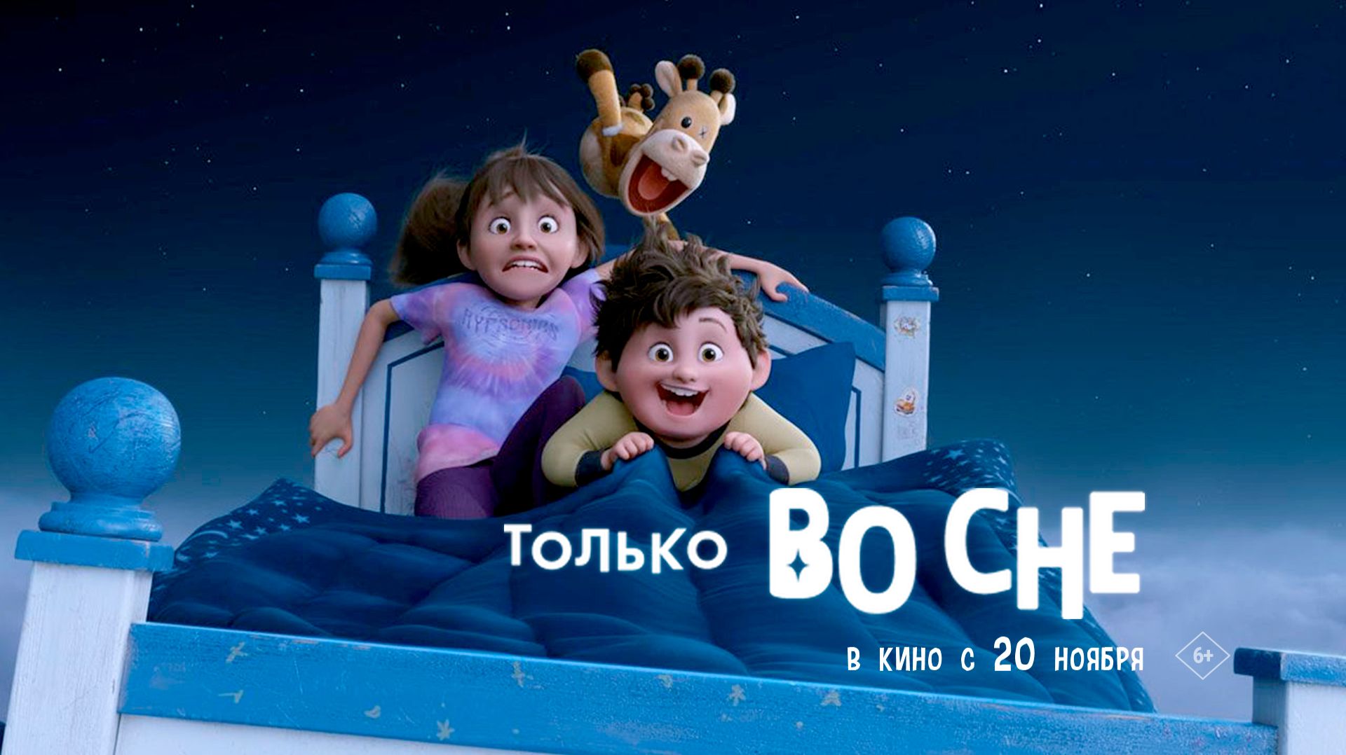 Только во сне 6+