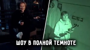 БРАТИШКИН, ДЕРЗКО И ДИЛБЛИН В ПОЛНОЙ ТЕМНОТЕ  ШОУ ДИПИНСА