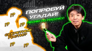 УГАДАЙ ПЕСНЮ ПО РИСУНКУ! #3