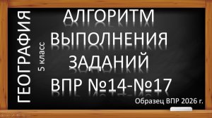 ВПР -2026 по географии в 5 классе. Алгоритм выполнения заданий №14-№ 17