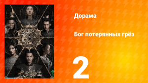 Бог потерянных грёз 1 сезон 2 серия