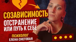Выход из созависимости концепция отстраненности или путь к себе / Психолог Елена Снеговая