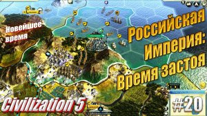 Российская Империя: Непонятные движения - Civilization 5, #20