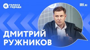 "Голоса города" с депутатом Заксобрания Дмитрием Ружниковым