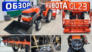 Обзор японского мини-трактора Kubota GL23