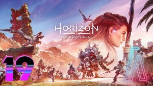 КАКИЕ-ТО НЕСЕРЬЁЗНЫЕ ПРИЗРАКИ. Хорайзон Форбидден Вест #19