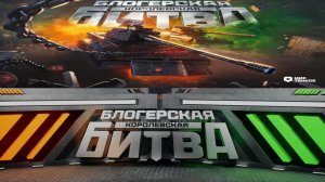 Блогерская Королевская Битва За 6.500.000!