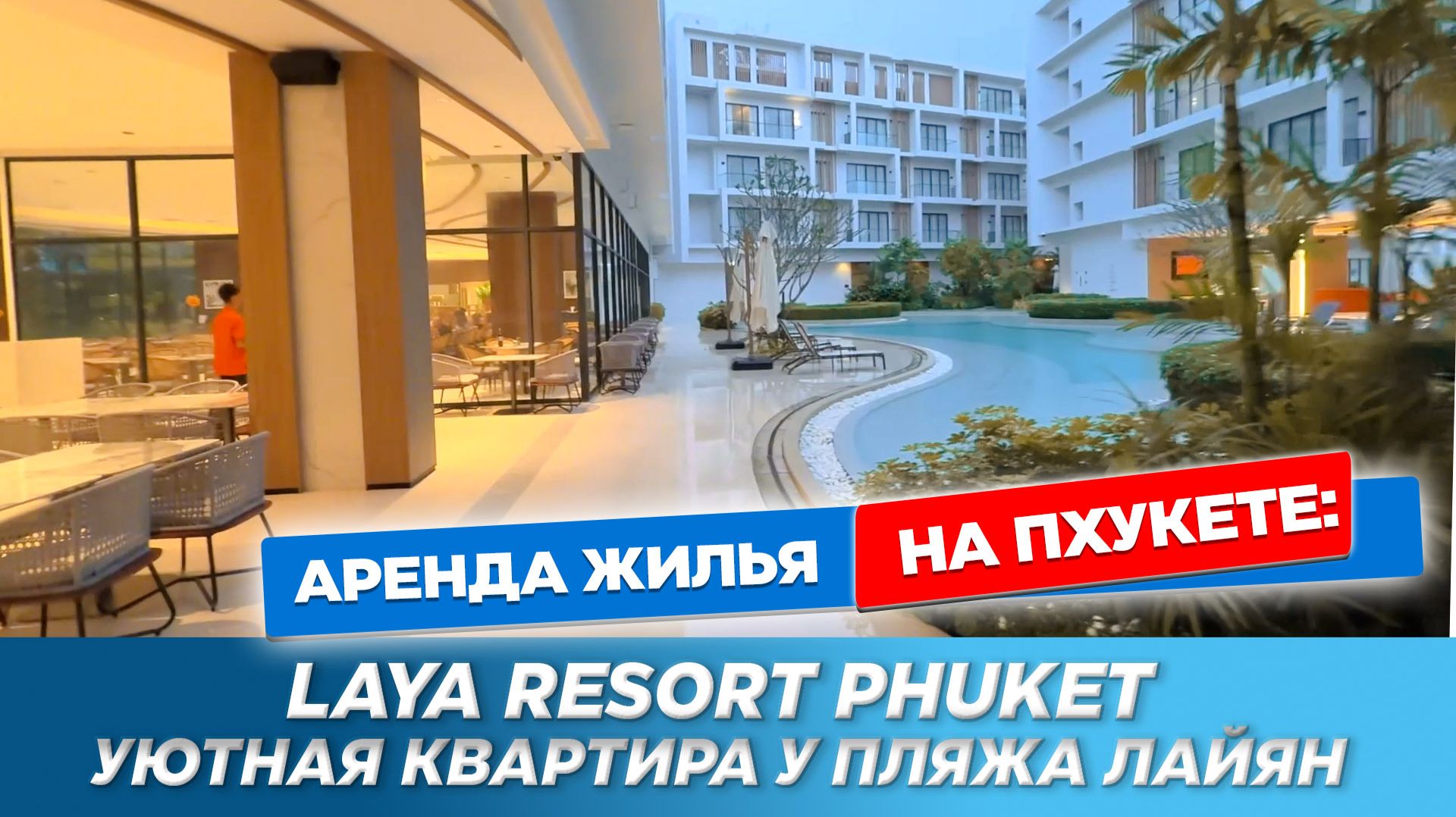 Laya Resort Phuket: тихий люкс у пляжа Лайян |  Аренда квартиры на Пхукете