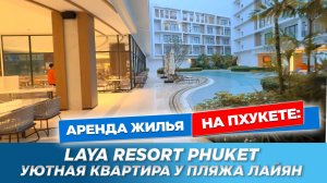 Laya Resort Phuket: тихий люкс у пляжа Лайян |  Аренда квартиры на Пхукете