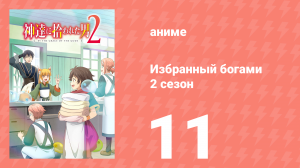 Избранный богами 2 сезон 11 серия «Рёма и напряженные дни» (аниме, 2020-2023)