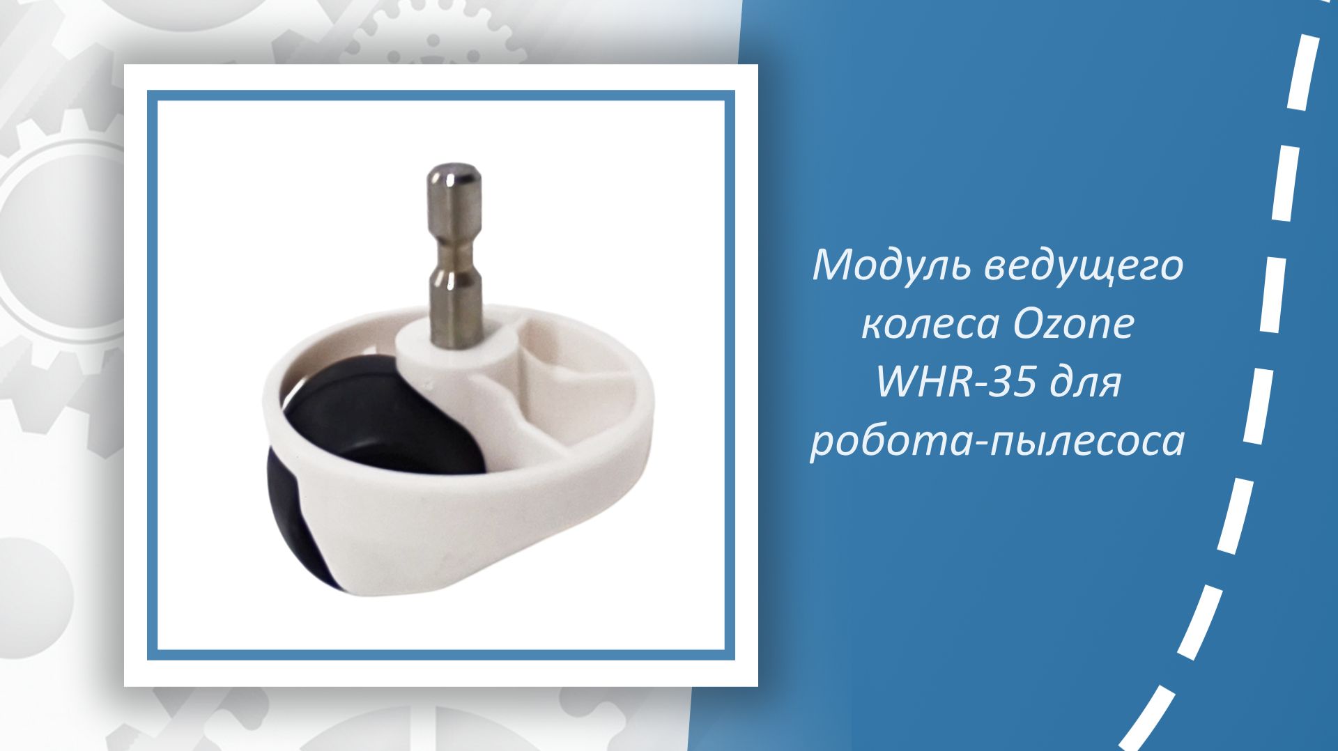 Модуль ведущего колеса Ozone WHR-35 для робота-пылесоса