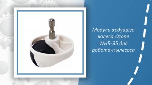 Модуль ведущего колеса Ozone WHR-35 для робота-пылесоса