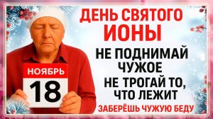 18 ноября День Ионы. Что нельзя делать 18 ноября. Народные Традиции и Приметы Дня.