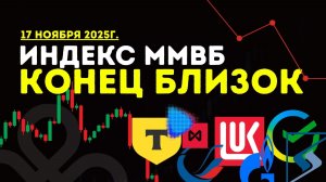 ММВБ перед падением: финальный слом тренда