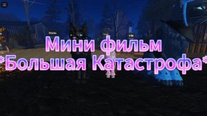 Мини фильм. *Большая Катастрофа.*. 📽 /﹤Коты-Воители﹥\