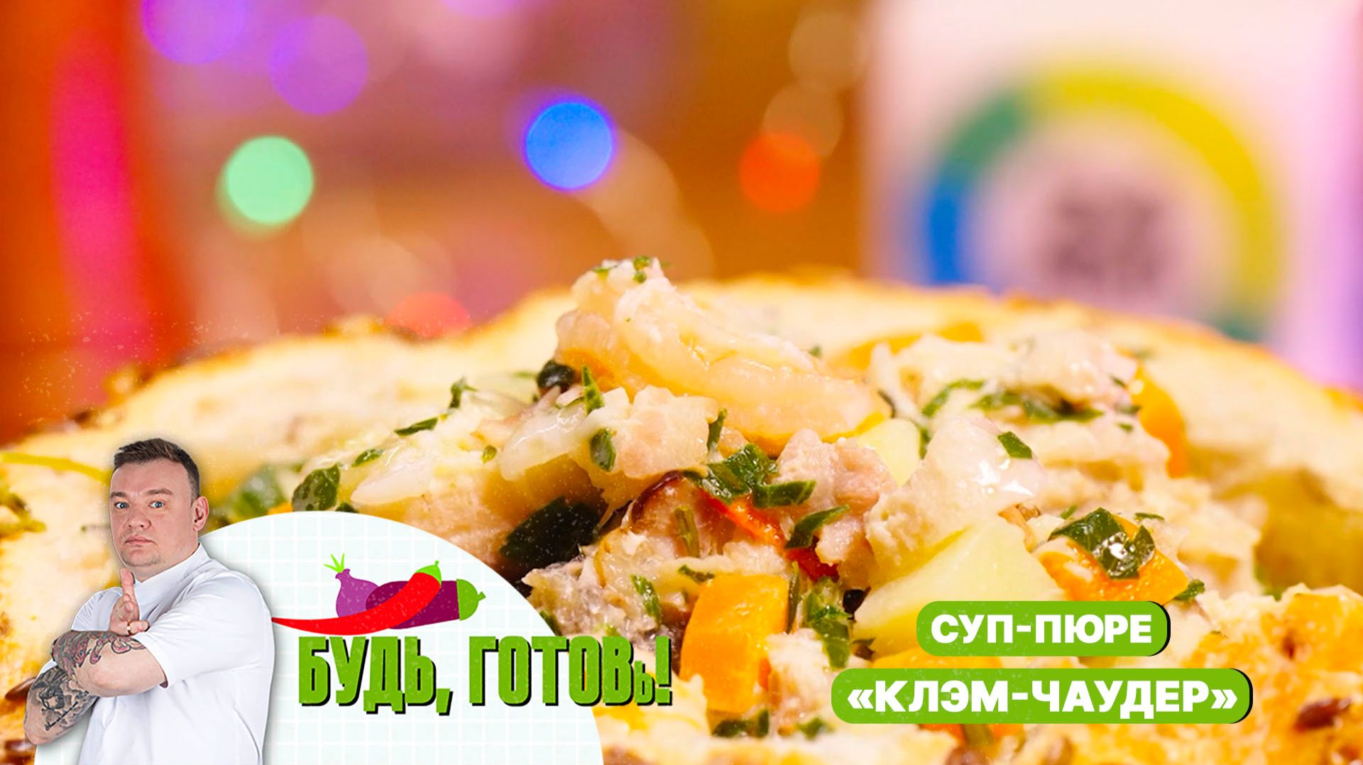 Крем-суп с морепродуктами «Клэм-чаудер» от шеф-повара