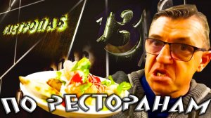 - По ресторанам Гастропаб 13