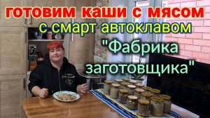 Ейск🌹Готовим каши с мясом в автоклаве "Фабрика заготовщика"