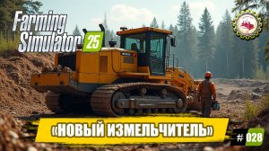 🆕🚜Farming Simulator 25🚜—НОВЫЙ ИЗМЕЛЬЧИТЕЛЬ Древесины |СТРОЮ МАСТЕРСКИЕ| ЗАДОРНЫЕ РАБОТНИКИ🧑🌾🌲