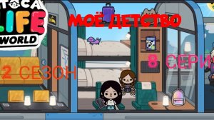 2 сезон  8 серия сериала МОЁ ДЕТСТВО ПРИЯТНОГО ПРОСМОТРА ( ТОКА БОКА СЕРИАЛ)