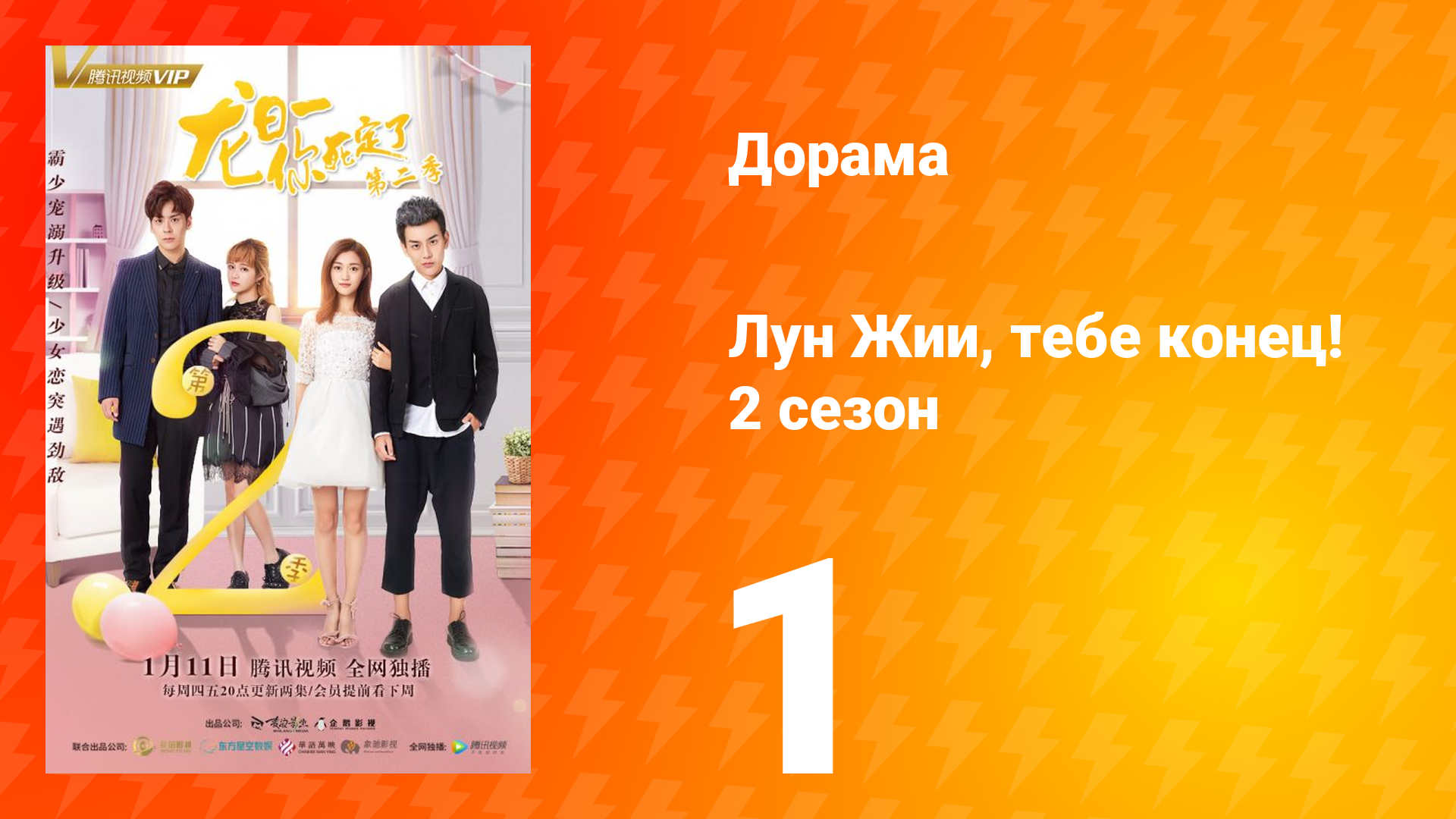 Лун Жии, тебе конец 2 сезон 1 серия смотреть онлайн