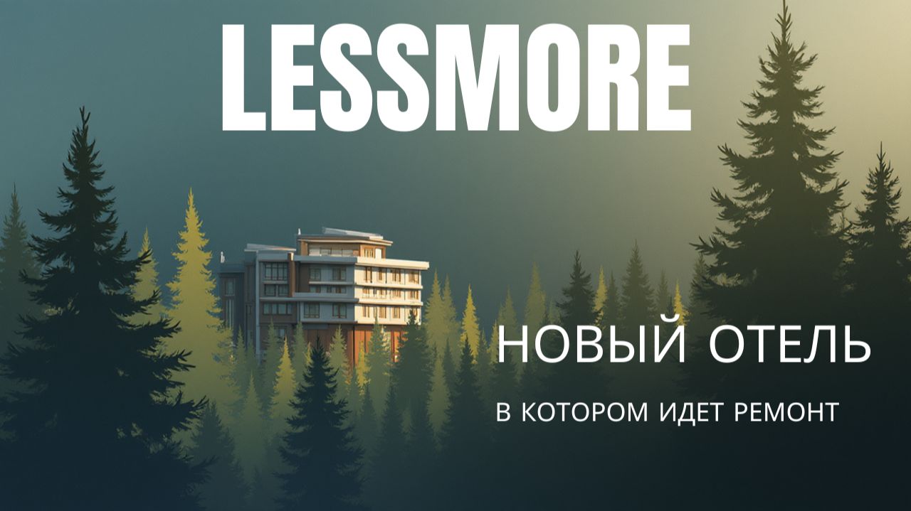 Новый отель Lessmore 4* в Рощино, в котором идет ремонт смотреть онлайн