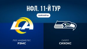 НФЛ. 11-й тур. «ЛА Рэмс» — «Сиэтл» (обзор)