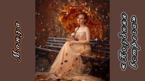 «Поздняя встреча”  МОНЗА