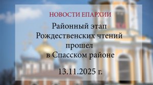 Районный этап Рождественских чтений прошел в Спасском районе (13.11.2025 г.)