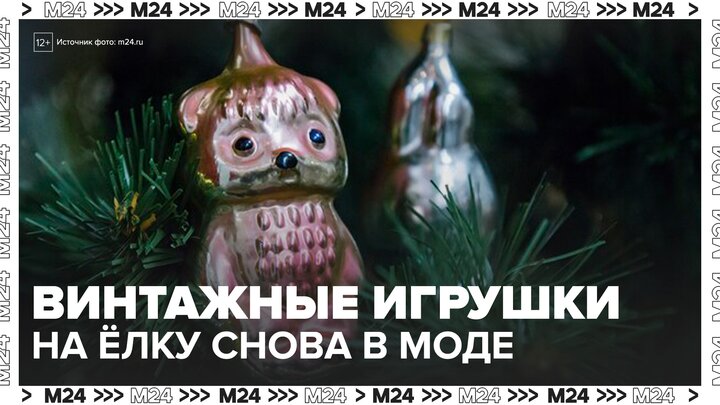 Россияне стали активно покупать винтажные елочные игрушки к Новому году - Москва 24